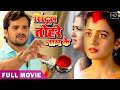 सिंदूर तोहरे नाम के ( Full Movie ) खेसारी लाल और अक्षरा सिंह कि फिल्म | Sad Bhojpuri Movie