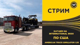 Стрим Ats 1.55 Катаем На International 9600На Руле Moza R12 Tsw