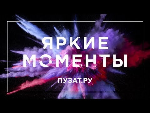 ЯРКИЕ МОМЕНТЫ С ЖИВЫХ МЕРОПРИЯТИЙ ПУЗАТ.РУ ЯРКИЕ МОМЕНТЫ С ЖИВЫХ МЕРОПРИЯТИЙ ПУЗАТ.РУ