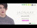 【泰歌中字】Jaonaay - 偷偷告白(แอบบอกรัก) | Lyric Video