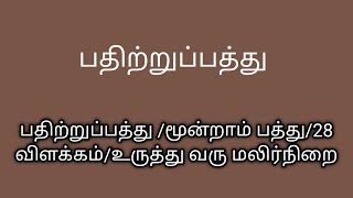 பதிற்றுப்பத்து/மூன்றாம் பத்து/28 விளக்கம்/உருத்து வரு மலிர்நிறை@தமிழ்கணேஷ்