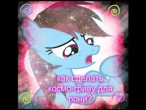 Как сделать космо грива Как сделать космо грива