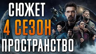 Пространство (Экспансия) 4 Сезон - Краткий Сюжет 