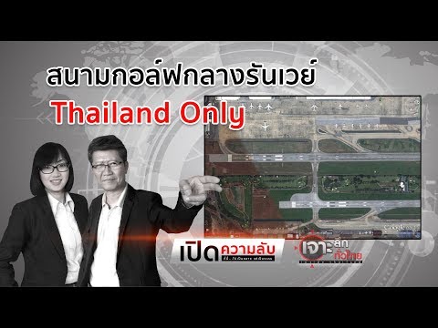 Thailand only สนามกอล์ฟอยู่กลางสนามบิน | เจาะลึกทั่วไทย | 7 ต.ค. 62