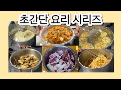 [초간단 요리 시리즈] 스텐냄비 계란찜부터 김치볶음밥까지｜참치밥전·콩나물무침·오징어찜·전복볶음｜냄비 하나로 끝나는 집밥 6종 모음