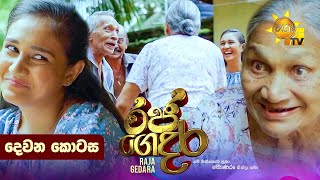 Raja Gedara     | Episode 02 | 2024-06-17