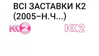 Всі Заставки Каналу К2 2005-Н.в...