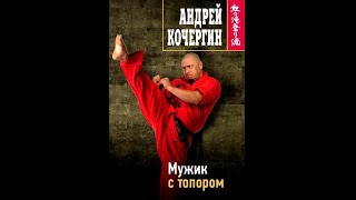 Андрей Кочергин – «Мужик С Топором»