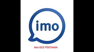 Imo Без Рекламаsmartphone Uz