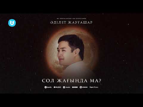 Әділет Жауғашар - Сол Жағыңда Ма