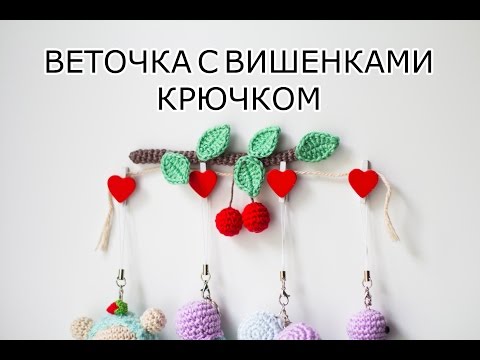 Как крючком связать вишни Как крючком связать вишни