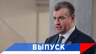 Слуцкий: Мы Указываем Правительству, Где Промедления!