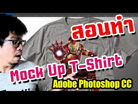 ทำ Mock Up สกรีนเสื้อยืดให้เหมือนจริง ง่าย ๆ บน Photoshop CC: (ล่าสุด cc 2018)🔥