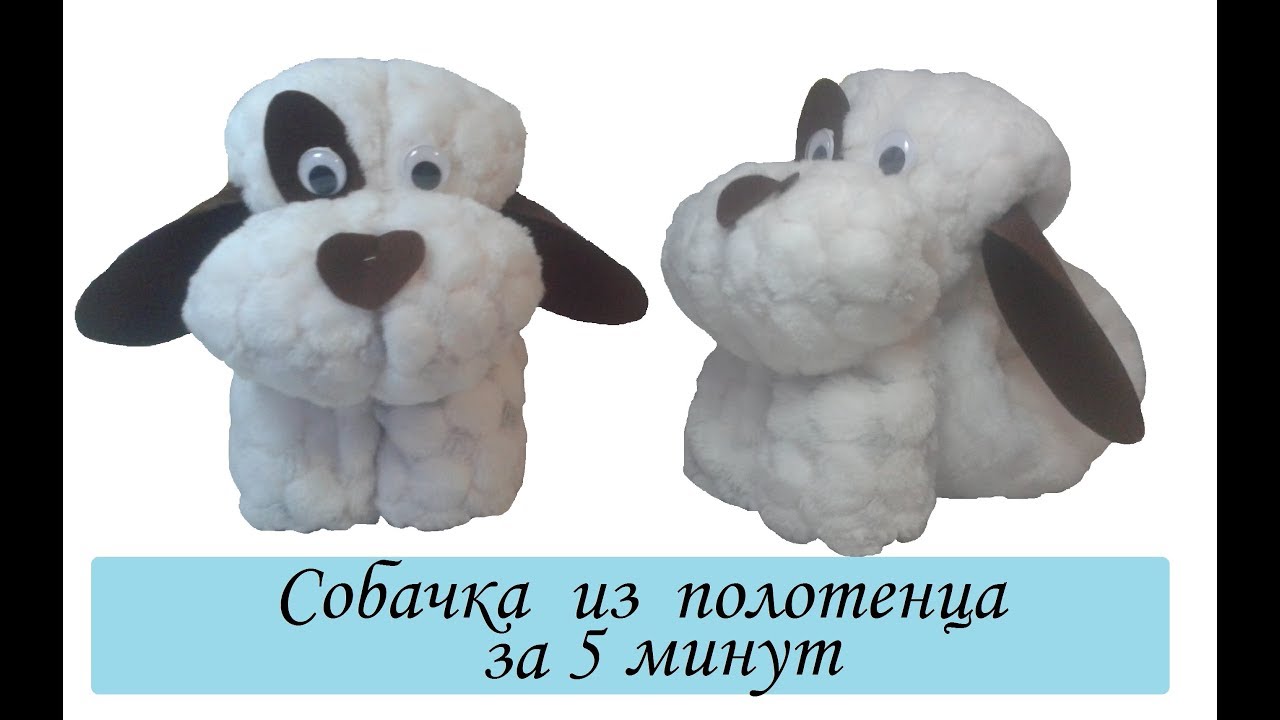 Как сделать собачку из полотенца своими руками 85