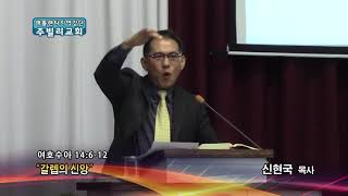 갈렙의 신앙(수 14:6-12) 2018.01.30