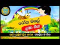 Rosa Male Natuwe Katu | රෝස මලේ නටුවෙ කටු | සිංහල ළමා ගීත | Sinhala Lama Geetha | Sinhala Kids Songs