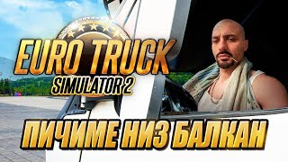 Live - Euro Truck Simulator 2 Стечајката Праи Камбек?
