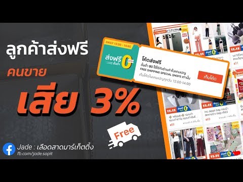 ขายของบน SHOPEE เข้าส่งฟรีขั้นต่ำ 99 บาท Special Free Shipping Program ดีไหม?