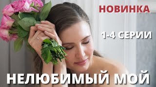 Нелюбимый Мой | Все Серии | Премьера 2021 |