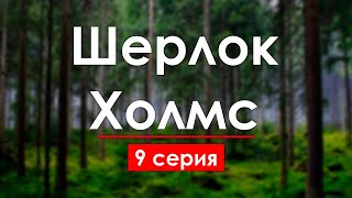 Podcast | Шерлок Холмс | 9 Серия - Сериальный Онлайн Подкаст Подряд, Когда Выйдет?