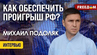 Михаил Подоляк. Анализ Текущей Ситуации На Фронте (2024) Новости Украины