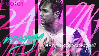 Влад Соколовский - Помада I Official Audio | 2018