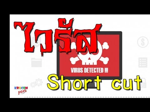 วิธีแก้ไวรัส shortcut ในแฟลซไดรฟ์