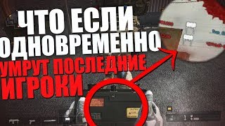 Нереальные Експеременты В Warface Что Будет Если Фаст Игроки Умрут Одновременно