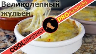 Жульен (жюльен) из шампиньонов. С курицей, с ветчиной. ВСЕ подробности Жульен (жюльен) из шампиньонов. С курицей, с ветчиной. ВСЕ подробности