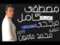 أغنية مرجحى مرجحى مصطفى كامل توزيع محمد مأمون