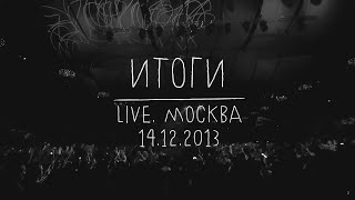 Земфира - Итоги (Live Москва 14.12.2013)