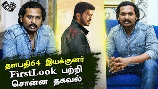 Thalapathy 64 Director Speaks About First Look Poster | Lokesh Kanagaraj | Vijay | Atlee | Bigil