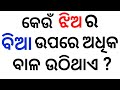 Most Brilliant Answer of UPSC, IPS, IAS interview Question || Odia double meaning question | odia gk