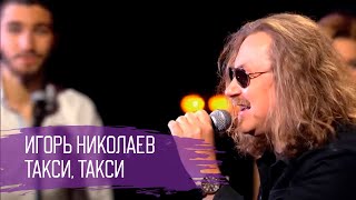 Игорь Николаев - Такси, Такси