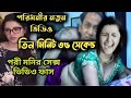 পরিমনির আরো একটি গোপন ভিডিও ভাইরাল | Pori moni