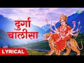 दुर्गा चालीसा | Durga chalisa lyrical | Pamela Jain | Durga Bhajans 2022