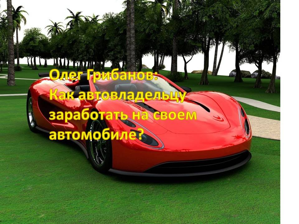 Дополнительный заработок в спб на своем авто Дополнительный заработок в спб на своем авто