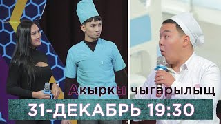 Конулдуу Жигиттер Акыркы Чыгарылыш Жаны Жыл 2021 / Ош Пирим Кубогу