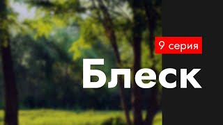 Podcast | Блеск | 9 Серия - Сериальный Онлайн Подкаст Подряд, Когда Выйдет?