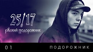 25/17 п.у. Дмитрий Ревякин 01. 