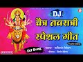 DJ Chaitra Navratri Special Song | chaitra Navratri Special DJ Song