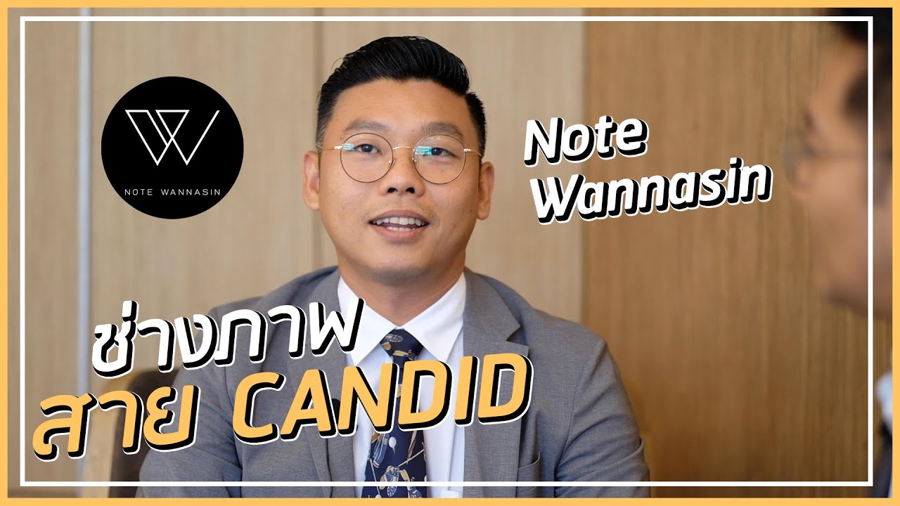 Wedding Planner สัมภาษณ์ ช่างภาพคิวทอง Note Wannasin|ความรู้เคล็ดลับข่าวแต่งงานใหม่ล่าสุด Wedding Planner สัมภาษณ์ ช่างภาพคิวทอง Note Wannasin|ความรู้เคล็ดลับข่าวแต่งงานใหม่ล่าสุด