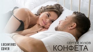 Клип Сергей Жуков - Конфета