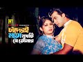 Chaderi Moto Mukhti | চাঁদেরই মতো মুখটি | Shakib Khan & Ratna | Monir Khan | Porena Chokher Polok