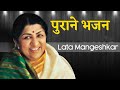 Old Bhajans || Lata Mangeshkar #bhajan #latamangeshkar #latadidi #artibhajan #bhajan #latamangeshkar