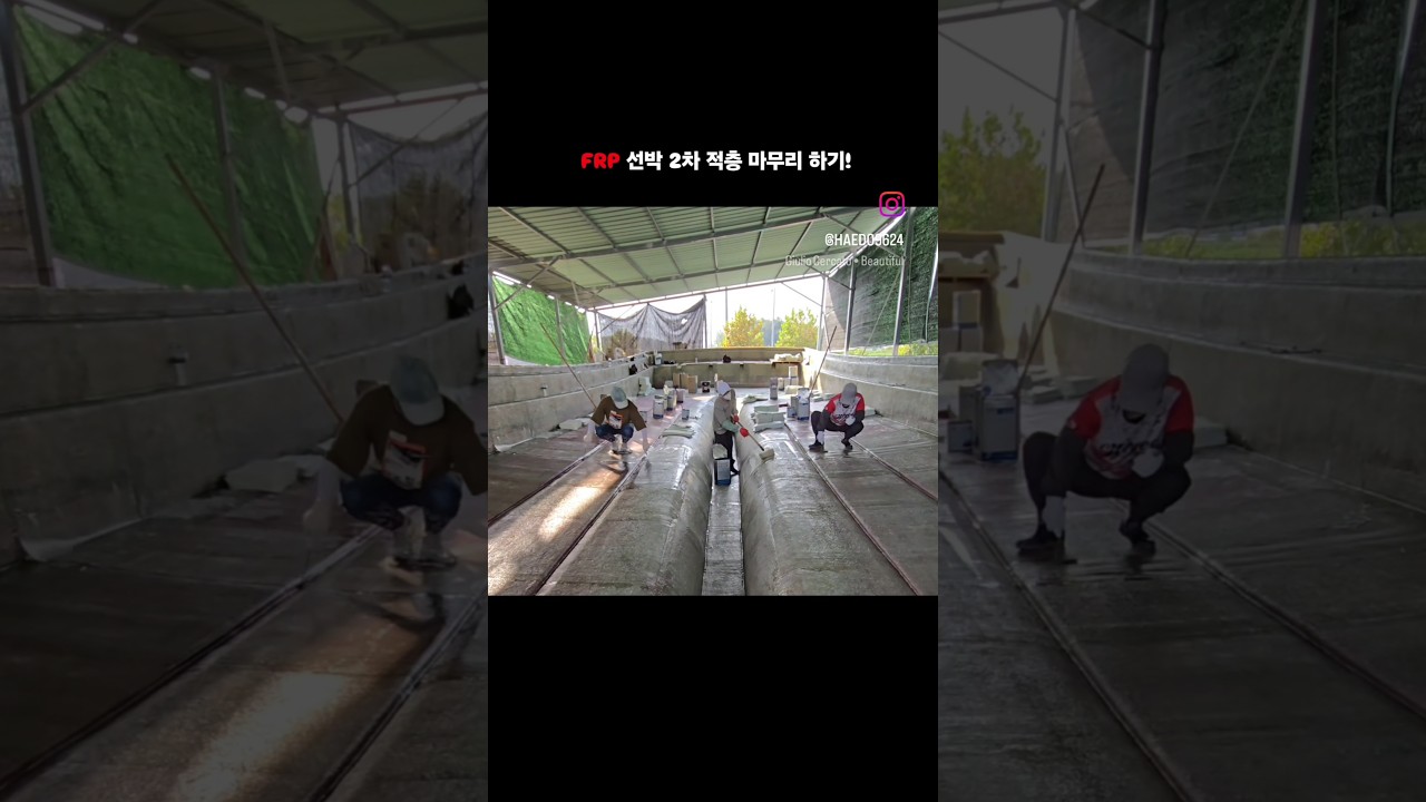 FRP 멍게양식장 어장관리선 선체 작업 마무리! #frp #frp조선소 #너배기 #어장관리선 FRP 멍게양식장 어장관리선 선체 작업 마무리! #frp #frp조선소 #너배기 #어장관리선