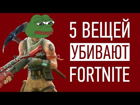 5 причин, почему Fortnite УМИРАЕТ 5 причин, почему Fortnite УМИРАЕТ