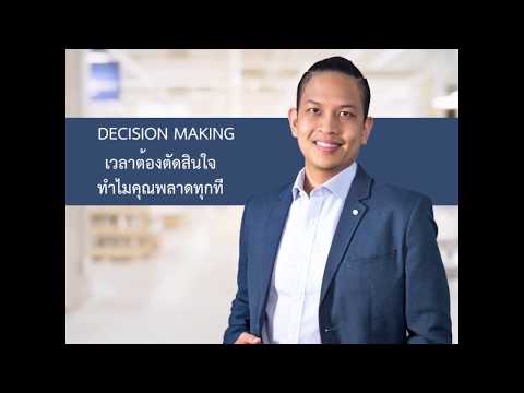 DECISION MAKING - ตัดสินใจยังไง ไม่ให้พลาด - CEO เรือรบ