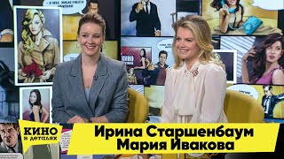Ирина Старшенбаум И Мария Ивакова | Кино В Деталях 29.06.2021