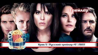 🔥 Крик 5 | Русский Трейлер #2 | 2022